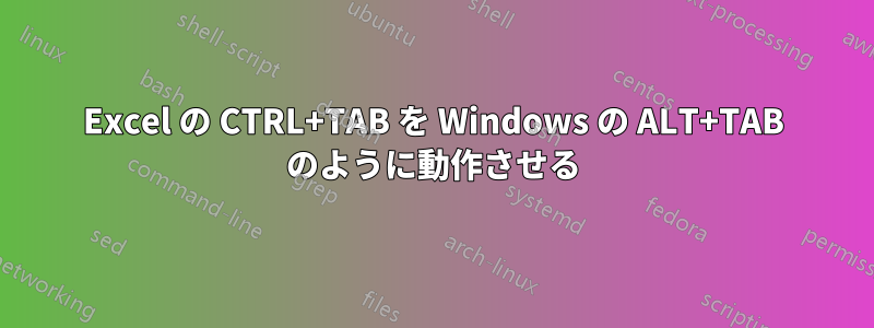 Excel の CTRL+TAB を Windows の ALT+TAB のように動作させる