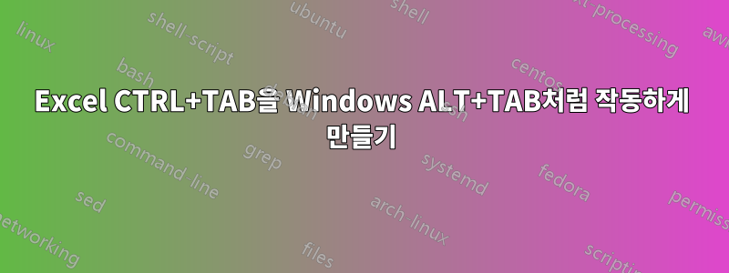 Excel CTRL+TAB을 Windows ALT+TAB처럼 작동하게 만들기