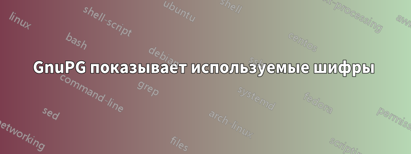 GnuPG показывает используемые шифры