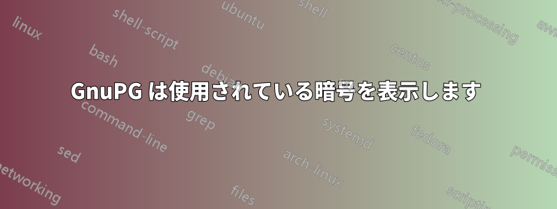 GnuPG は使用されている暗号を表示します