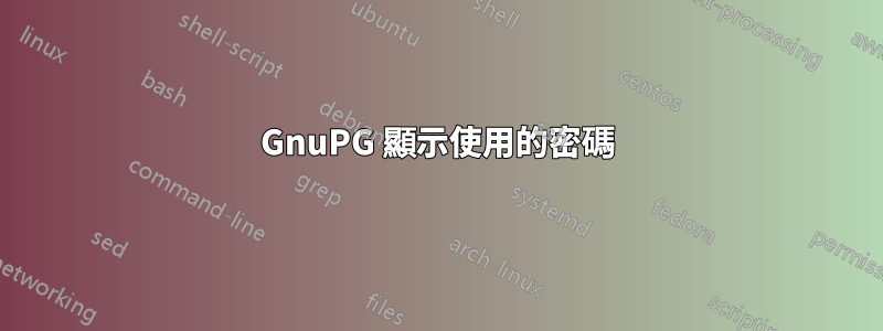 GnuPG 顯示使用的密碼