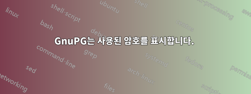 GnuPG는 사용된 암호를 표시합니다.