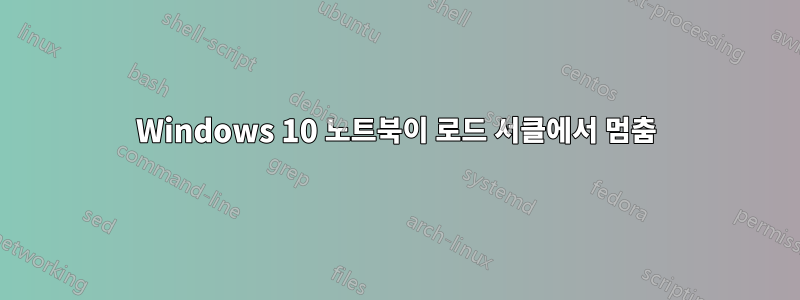 Windows 10 노트북이 로드 서클에서 멈춤