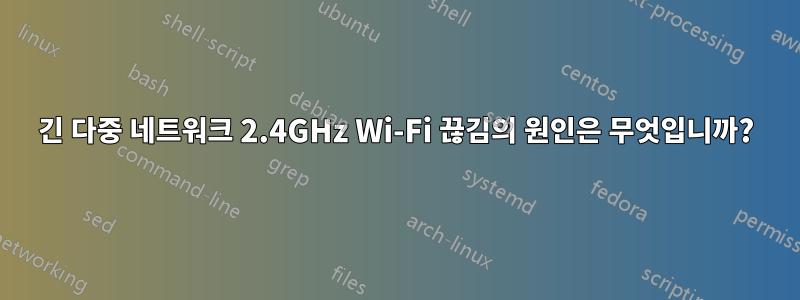 긴 다중 네트워크 2.4GHz Wi-Fi 끊김의 원인은 무엇입니까?