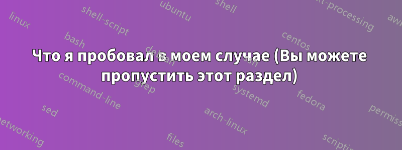 Что я пробовал в моем случае (Вы можете пропустить этот раздел)