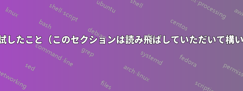 私の場合試したこと（このセクションは読み飛ばしていただいて構いません）