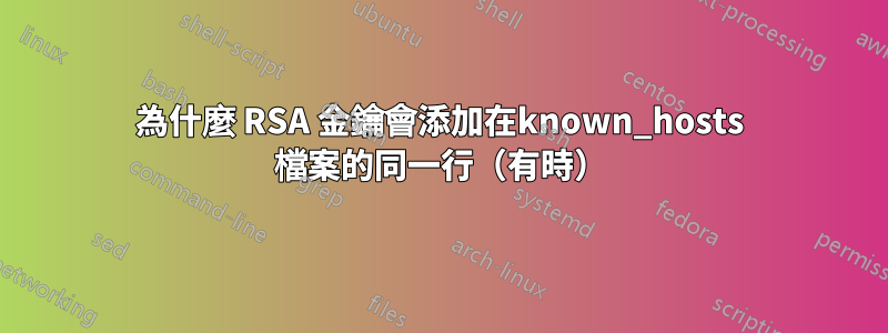 為什麼 RSA 金鑰會添加在known_hosts 檔案的同一行（有時）