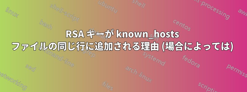 RSA キーが known_hosts ファイルの同じ行に追加される理由 (場合によっては)