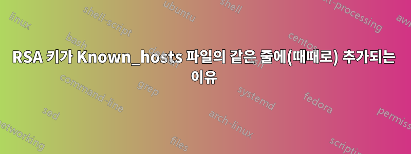 RSA 키가 Known_hosts 파일의 같은 줄에(때때로) 추가되는 이유