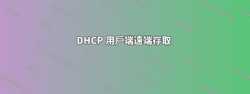 DHCP 用戶端遠端存取