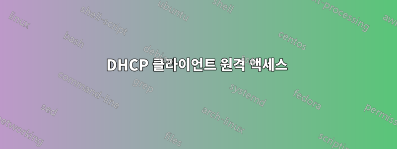 DHCP 클라이언트 원격 액세스