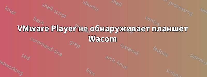 VMware Player не обнаруживает планшет Wacom