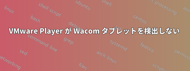 VMware Player が Wacom タブレットを検出しない