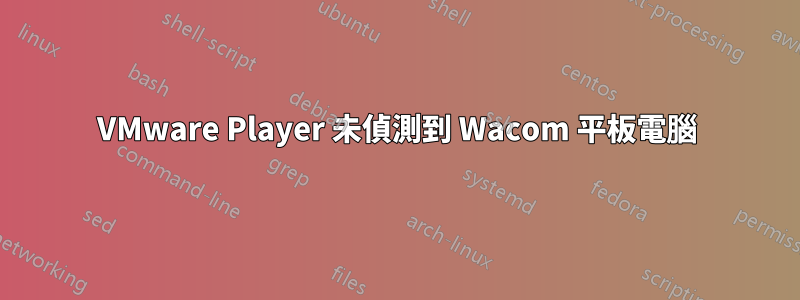 VMware Player 未偵測到 Wacom 平板電腦