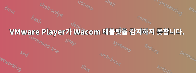 VMware Player가 Wacom 태블릿을 감지하지 못합니다.