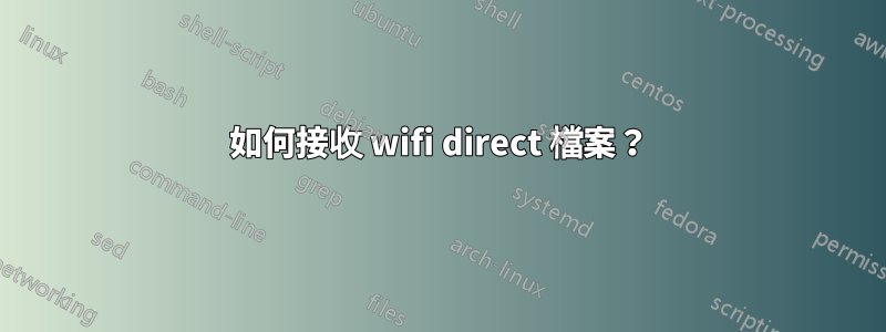 如何接收 wifi direct 檔案？