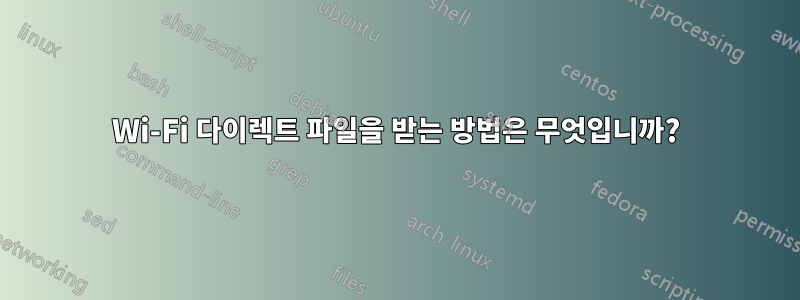 Wi-Fi 다이렉트 파일을 받는 방법은 무엇입니까?