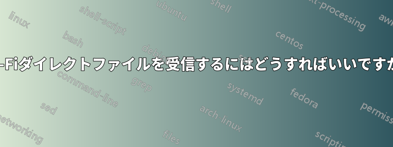 Wi-Fiダイレクトファイルを受信するにはどうすればいいですか?