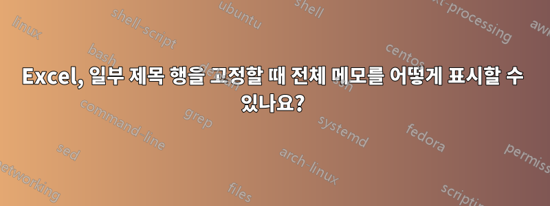 Excel, 일부 제목 행을 고정할 때 전체 메모를 어떻게 표시할 수 있나요?