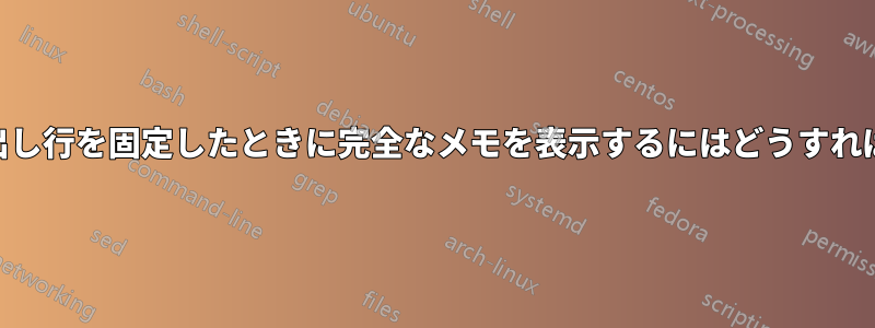 Excel、一部の見出し行を固定したときに完全なメモを表示するにはどうすればよいでしょうか?