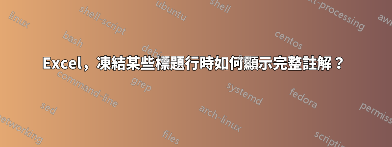 Excel，凍結某些標題行時如何顯示完整註解？