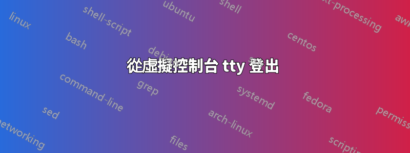 從虛擬控制台 tty 登出