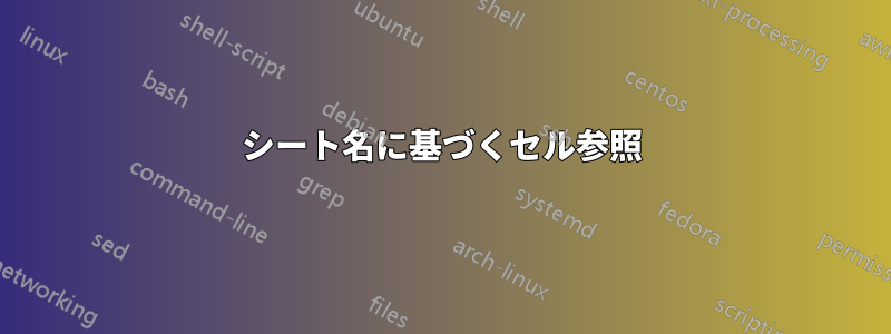 シート名に基づくセル参照