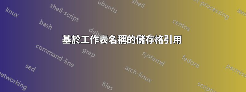 基於工作表名稱的儲存格引用