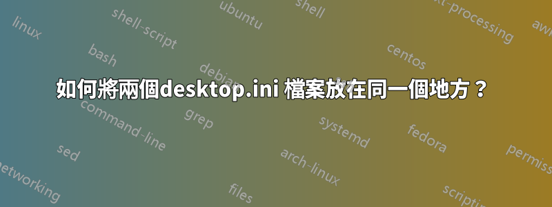 如何將兩個desktop.ini 檔案放在同一個地方？