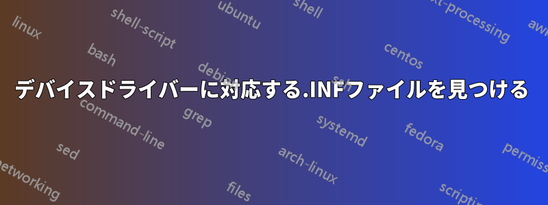 デバイスドライバーに対応する.INFファイルを見つける