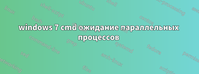 windows 7 cmd ожидание параллельных процессов