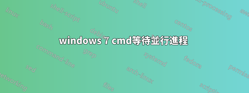 windows 7 cmd等待並行進程