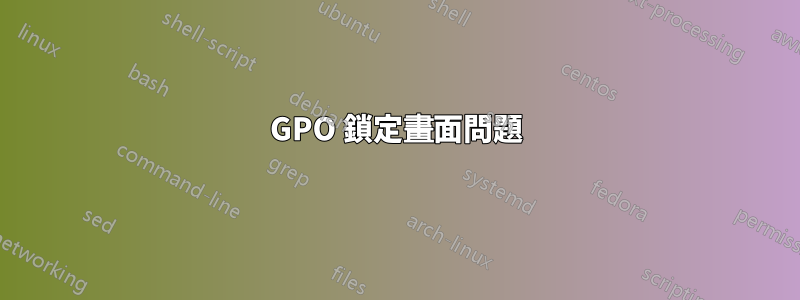 GPO 鎖定畫面問題