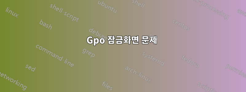 Gpo 잠금화면 문제