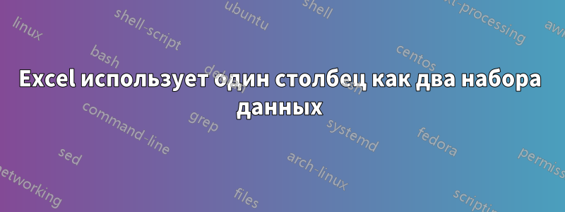 Excel использует один столбец как два набора данных