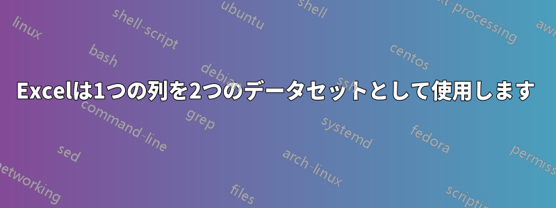 Excelは1つの列を2つのデータセットとして使用します