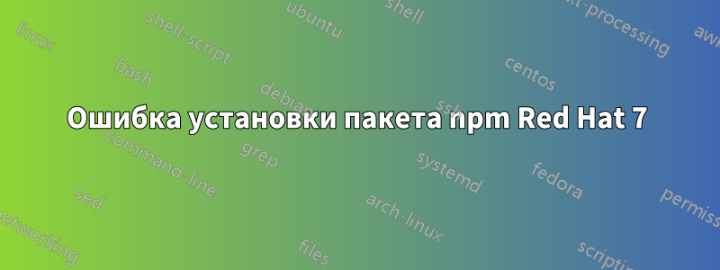 Ошибка установки пакета npm Red Hat 7