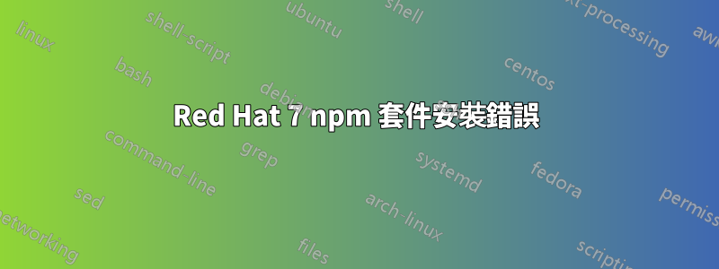 Red Hat 7 npm 套件安裝錯誤