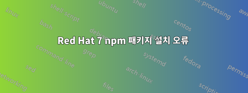 Red Hat 7 npm 패키지 설치 오류