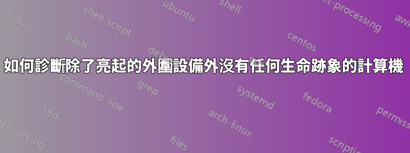 如何診斷除了亮起的外圍設備外沒有任何生命跡象的計算機