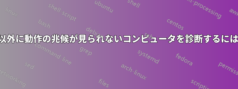 点灯している周辺機器以外に動作の兆候が見られないコンピュータを診断するにはどうすればいいですか