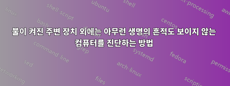 불이 켜진 주변 장치 외에는 아무런 생명의 흔적도 보이지 않는 컴퓨터를 진단하는 방법