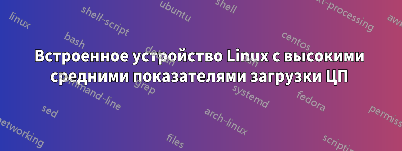 Встроенное устройство Linux с высокими средними показателями загрузки ЦП