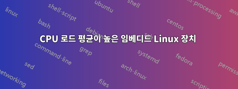 CPU 로드 평균이 높은 임베디드 Linux 장치