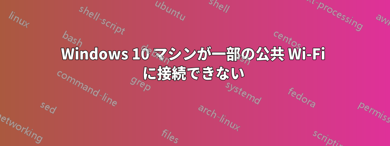 Windows 10 マシンが一部の公共 Wi-Fi に接続できない