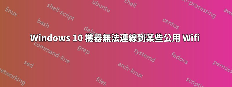 Windows 10 機器無法連線到某些公用 Wifi