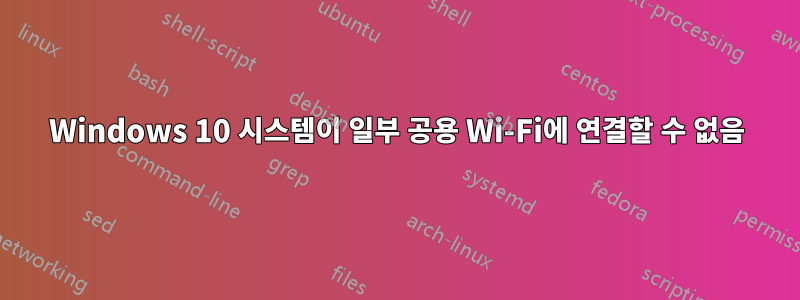 Windows 10 시스템이 일부 공용 Wi-Fi에 연결할 수 없음