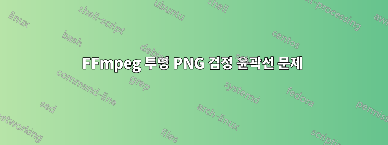 FFmpeg 투명 PNG 검정 윤곽선 문제