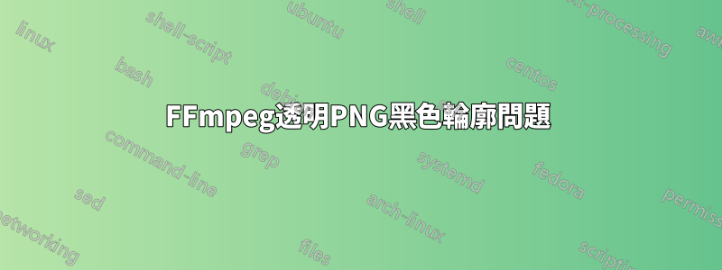 FFmpeg透明PNG黑色輪廓問題