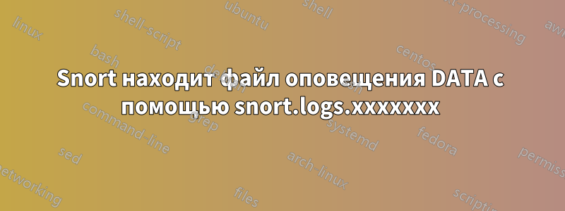 Snort находит файл оповещения DATA с помощью snort.logs.xxxxxxx